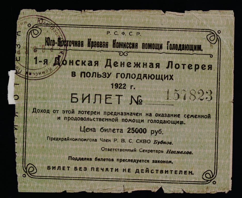 1_ja_donskaja_lotereja_v_polzu_golodajushchikh_rostov_na_donu_1922.jpg