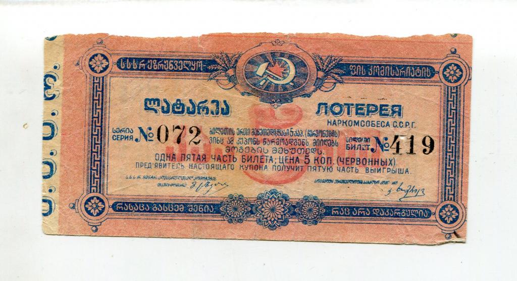 1924_lotereja_narkomsobesa_gruzii_original_s_rublja.jpg