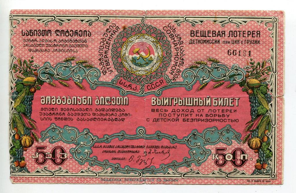 1928_lotereja_detkomissii_cik_gruzii_original_s_rublja.jpg