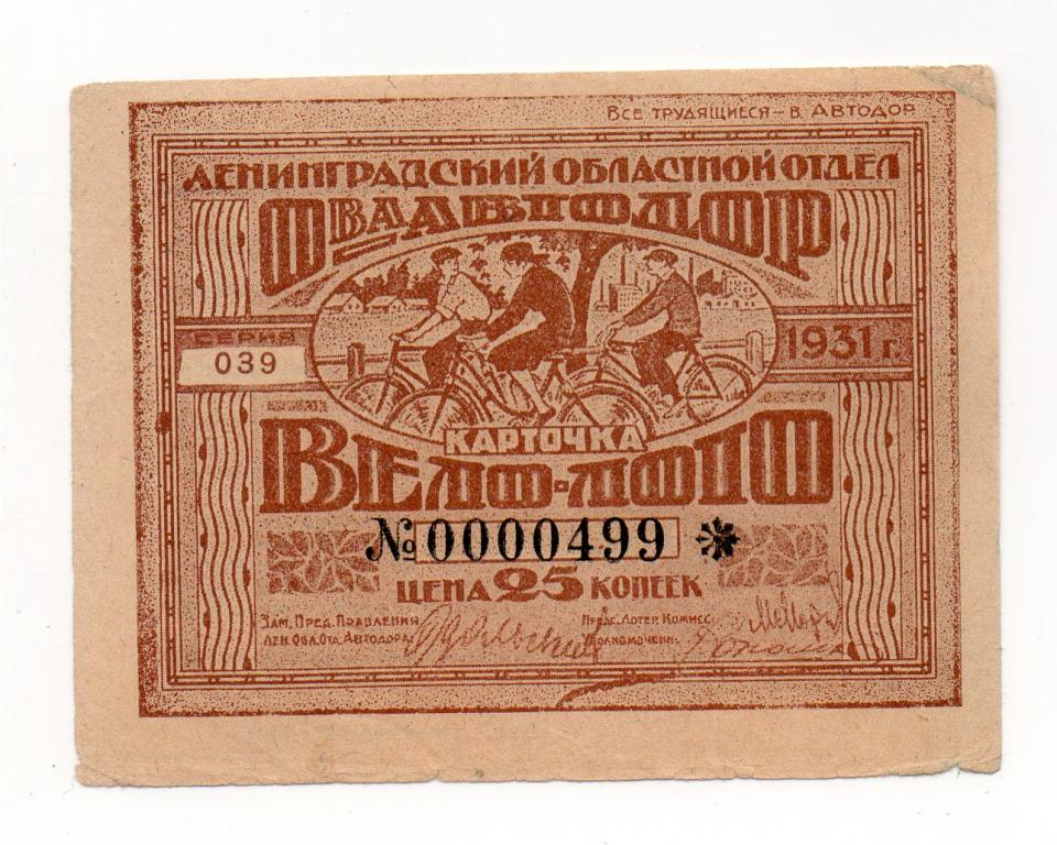 25_kop_velo_loto_1931_god_leningradkij_obl_otd_ob_va_avtodor.jpg