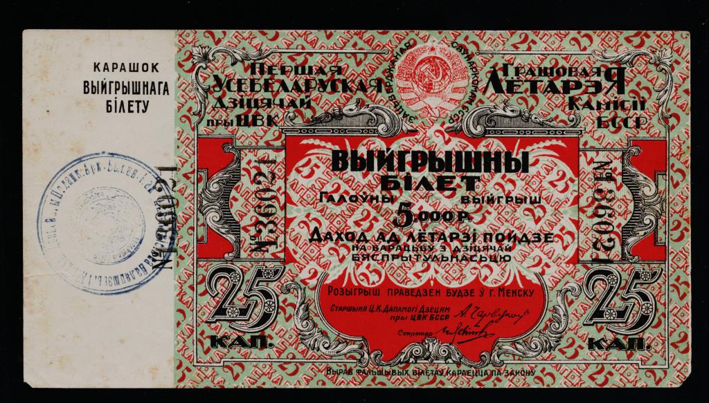 1_ja_vsebelorusskaja_lotereja_detkomissii_minsk_1926.jpg
