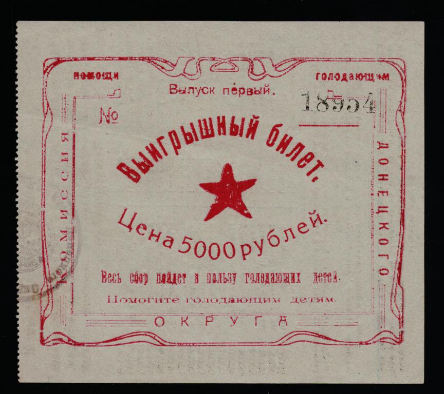 vyigryshnyj_bilet_lotereja_pomgol_doneckogo_okruga_taganrog_1921.jpg