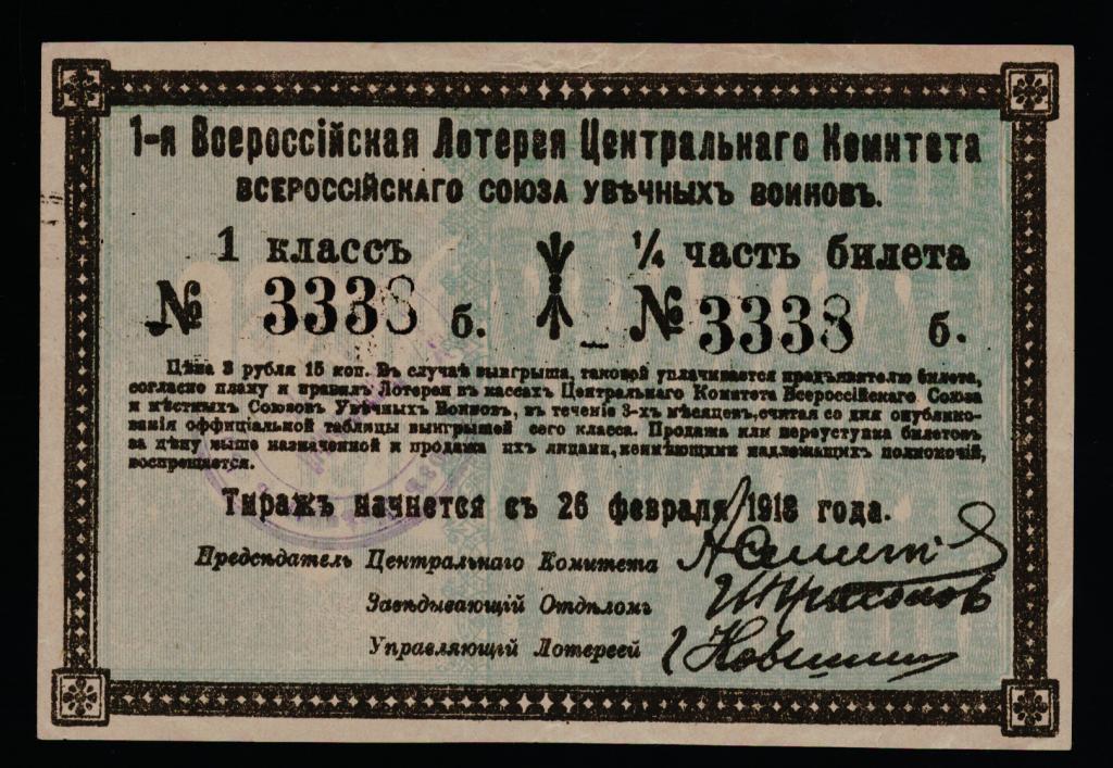 1_ja_lotereja_vserossijskogo_sojuza_uvechnykh_voinov_1918.jpg