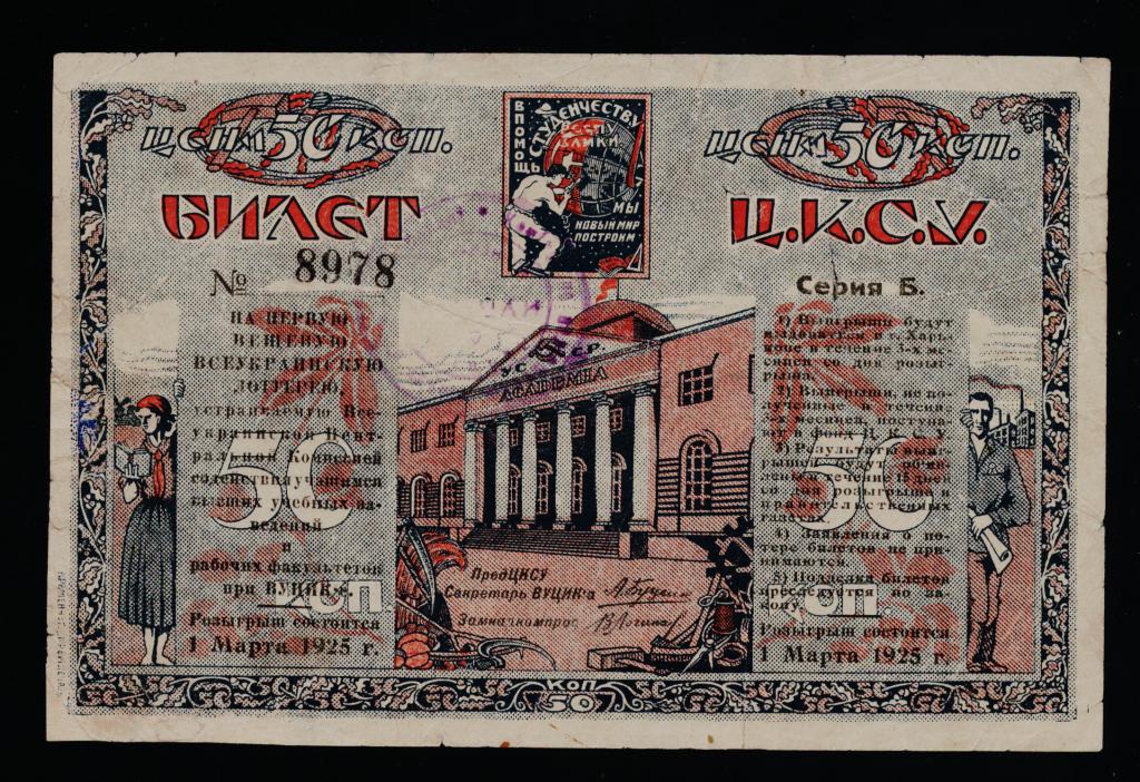 1_ja_veshchevaja_vseukrainskaja_lotereja_kharkov_1924.jpg