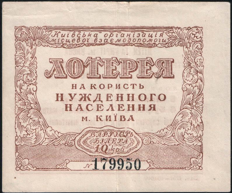 lotereja_v_polzu_nuzhdajushchikhsja_kiev_1943.jpg