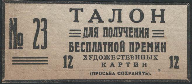 talon_na_uchastie_v_loteree_zhurnala_krasnaja_niva_1922.jpg