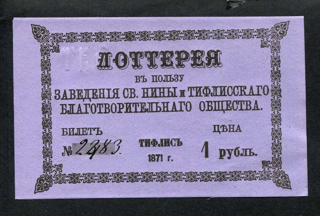 loterejnyj_bilet_1_rubl_1871_g_tiflis.jpg