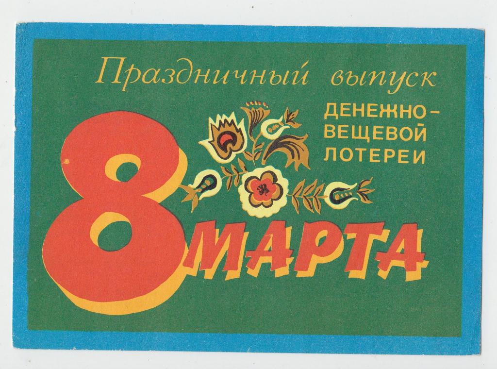 reklama_lotereja_8_marta_tirazh_v_kujbysheve_1974_g.jpg