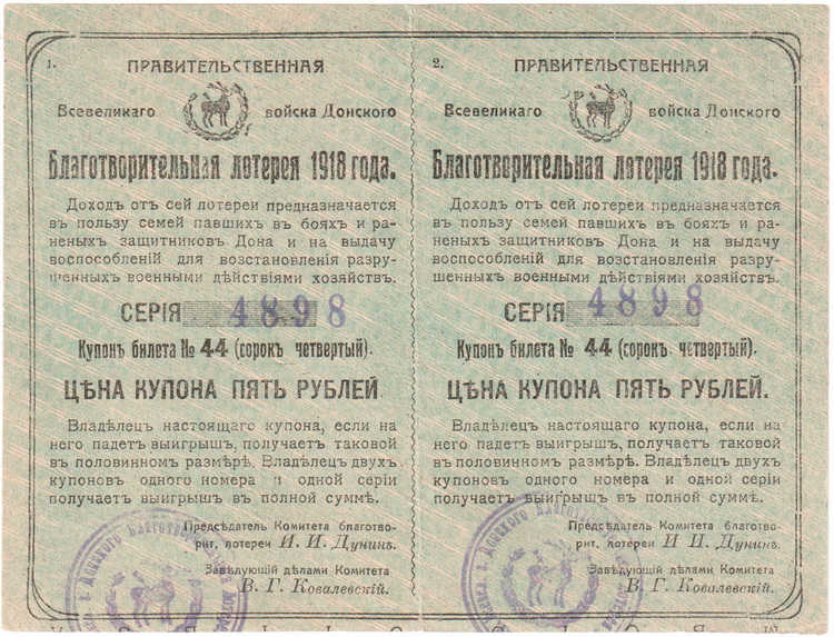 Лотерея благотв Всев Войска Донского 1918 5 Руб Ав.jpg