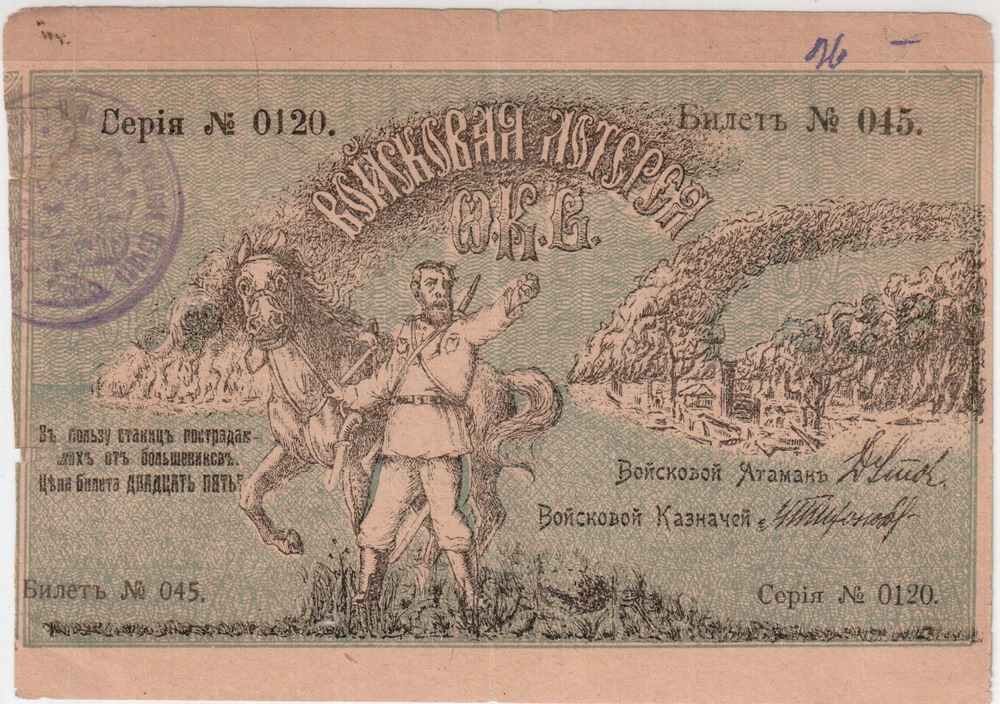 Лотерея войсковая Дутов 1918 Ав.jpg