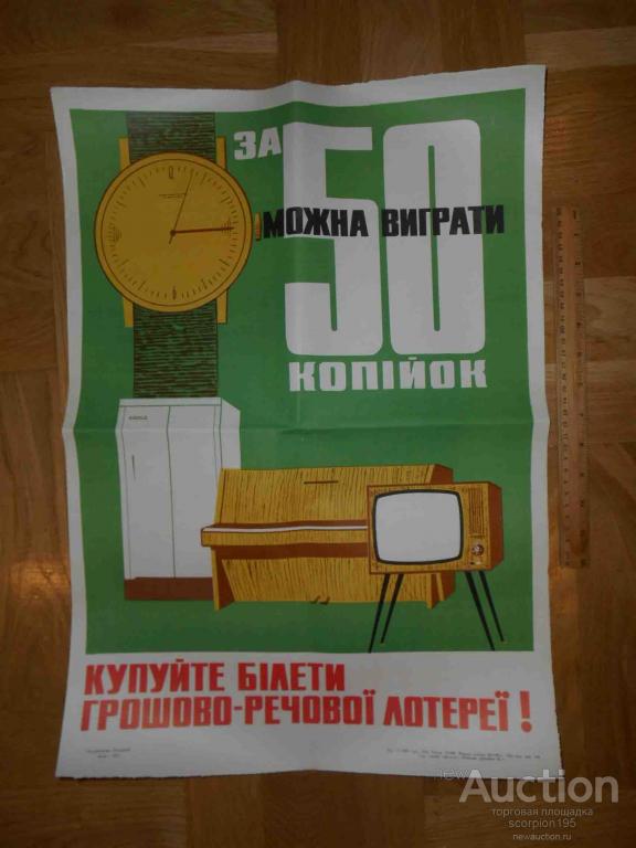 denezhno_veshchevaja_lotereja_1970_reklamnyj_plakat_reklama_loterejnykh_biletov_agitacija_ukrainskaja_ssr.jpg