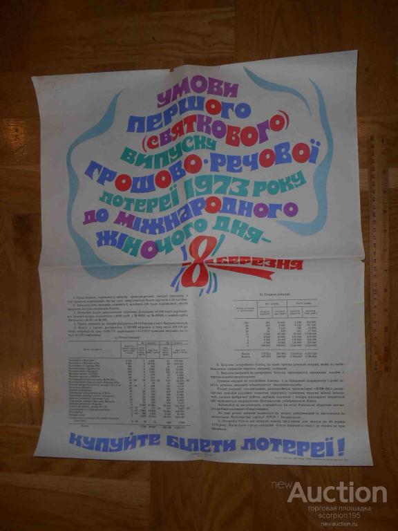 dvl_prazdnichnyj_vypusk_1973_reklamnyj_plakat_reklama_loterejnykh_biletov_agitacija_ukrainskaja_ssr.jpg