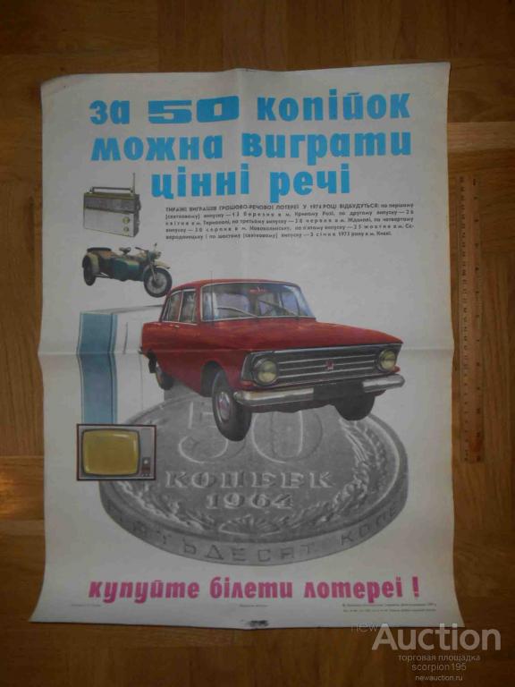 denezhno_veshchevaja_lotereja_1974_reklamnyj_plakat_reklama_loterejnykh_biletov_agitacija_ukrainskaja_ssr.jpg