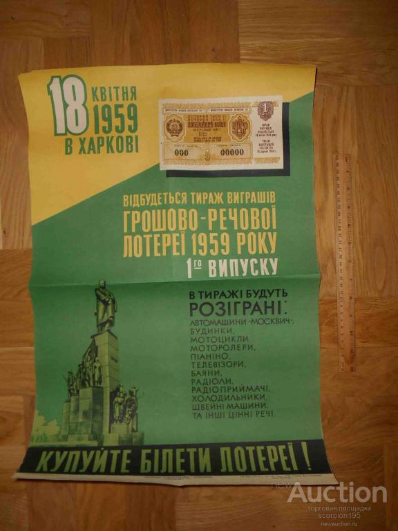 kharkov_1959_dvl_lotereja_1_j_vypusk_reklamnyj_plakat_reklama_loterejnykh_biletov_agitacija.jpg