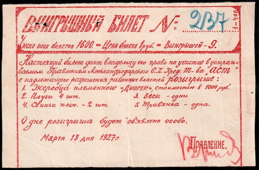 Лотерея 4824 Александродар 1927 1 руб Ав.jpg