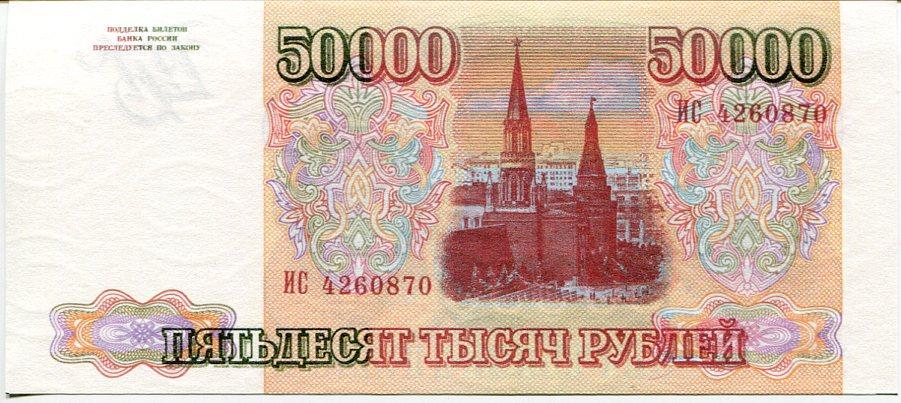 50_000_rublej_1993_g.jpg