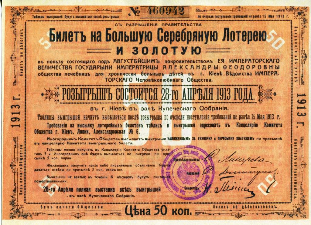 bilet_na_bolshuju_serebrjanuju_lotereju_50_kop_1913._g.jpg