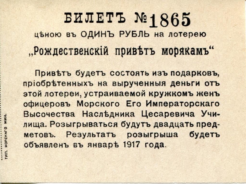 lotereja_rozhdestvenskij_privet_morjakam_1917_g.jpg