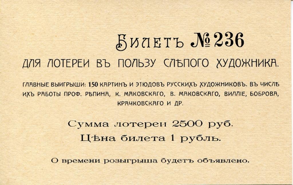 lotereja_v_polzu_slepogo_khudozhnika_1_rubl_1915_g.jpg
