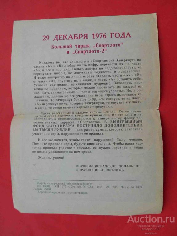 voroshilovgrad_lugansk_1976_lotereja_sportloto_bolshoj_tirazh_reklama2.jpg