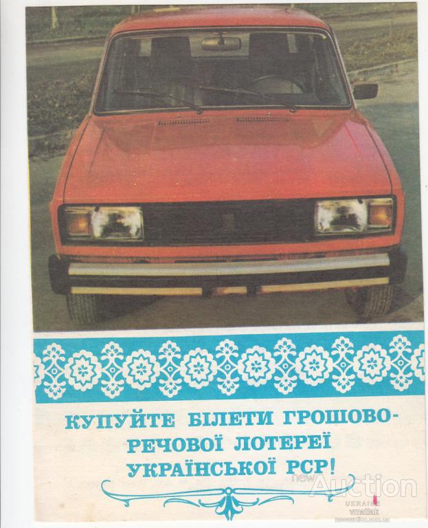 kupujte_bileti_groshovo_rechovoy_loterey_ursr_ka_1984_rik.jpg