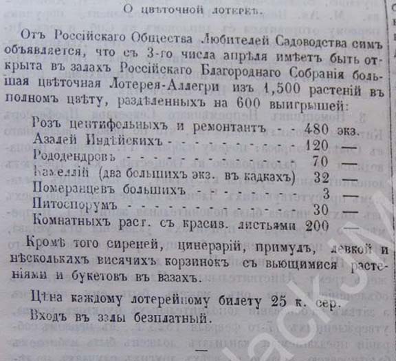 1859_g_moskovskie_vedomosti_78_obshchestvo_selskoe_khozjajstvo_cvetochnaja_lotereja.jpg