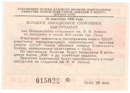 Лотерея Орловск обком ДОСААФ 1966 20 Коп Рв.jpg