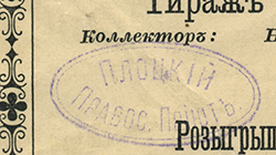 1898 Лотерея ЦП 3 класса.jpg